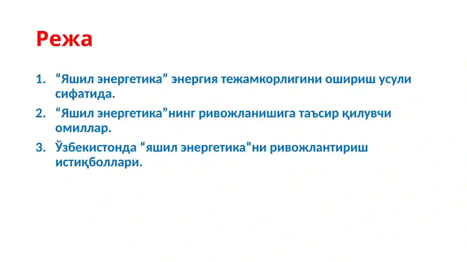 Яшил энергетика 2