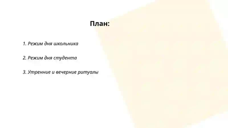 Режим дня. Свободное время. Увлечение, хобби 2
