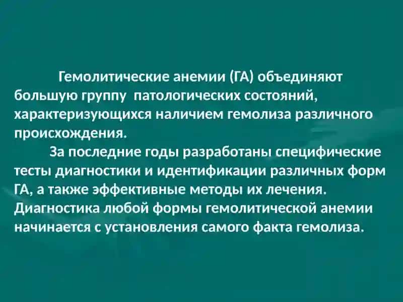 Гемолитические анемии,диагностика и лечение 2