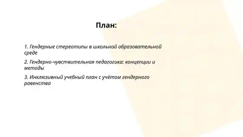 Гендерный аспект педагогике и образовании 2