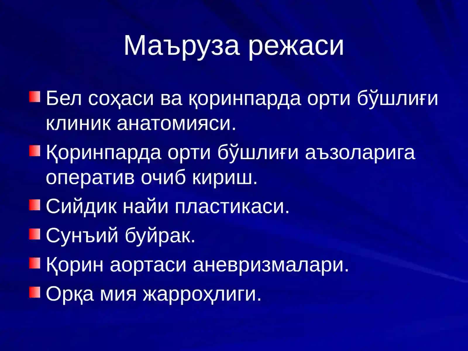 Бел соҳаси ва қоринпарда орти бўшлиғи клиник анатомияси 2