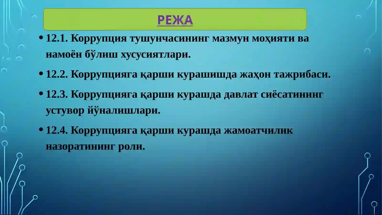 "Коррупцияга қарши курашнинг ижтимоий - Ҳуқуқий механизмлари" 2