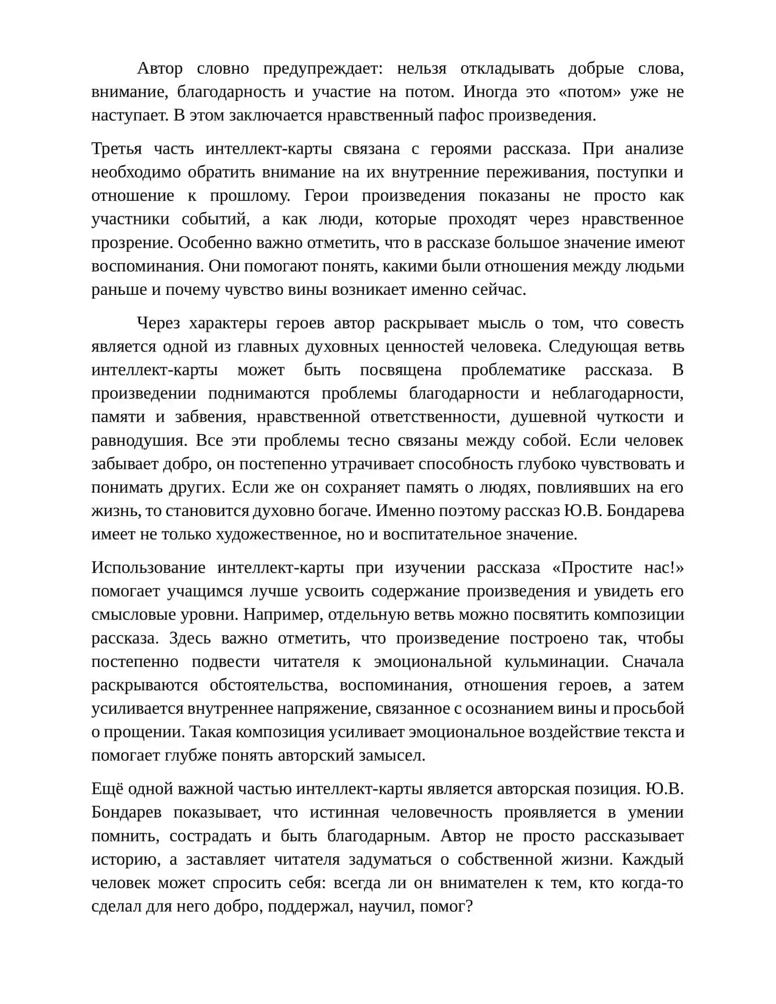 Работа по рассказу Ю.В. Бондарева «Простите нас!». Использование интеллект-карты 2