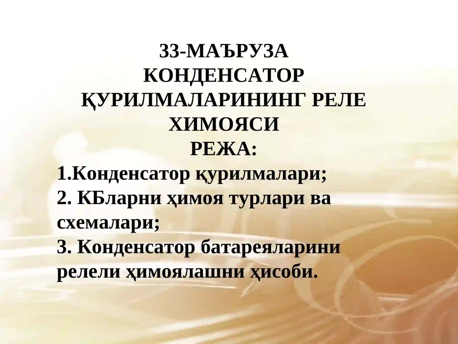 КОНДЕНСАТОР ҚУРИЛМАЛАРИНИНГ РЕЛЕ ХИМОЯСИ 2