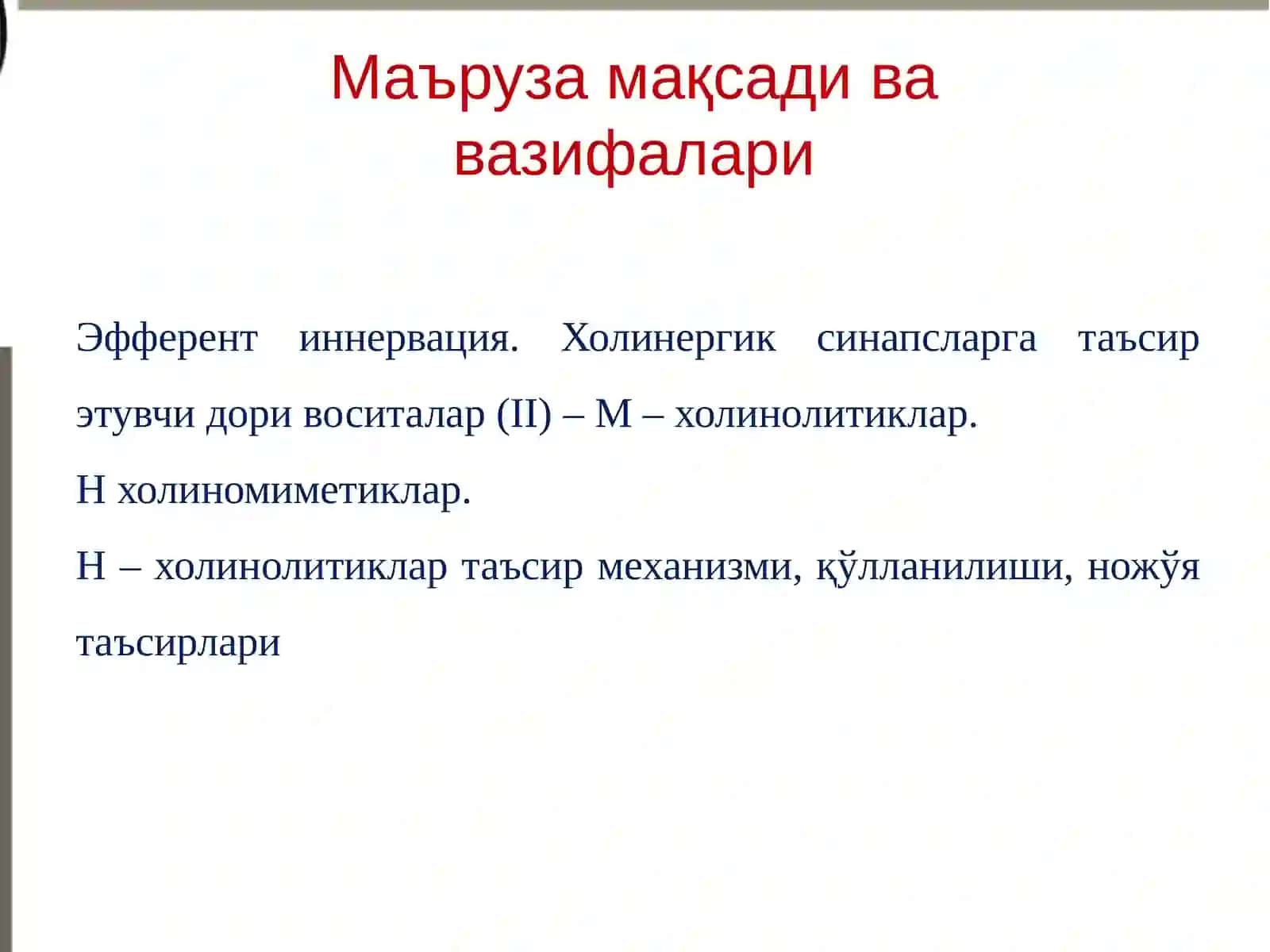 Эфферент иннервация. Холинергик синапсларга таъсир этувчи дори воситалар (II қисм) 2