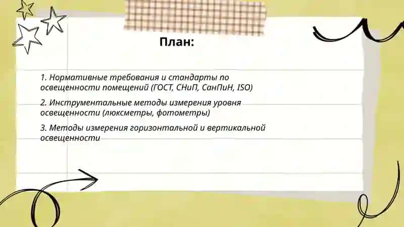 Методы проверки и оценки показателей освещенности помещений 2