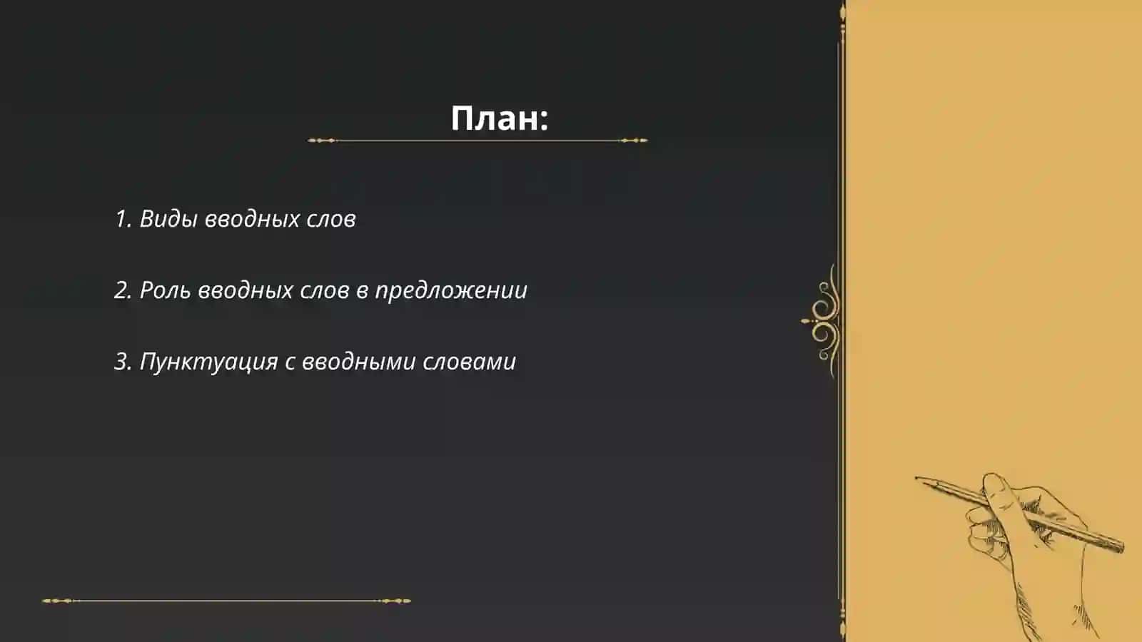 Вводные слова, словосочетания и предложения 2