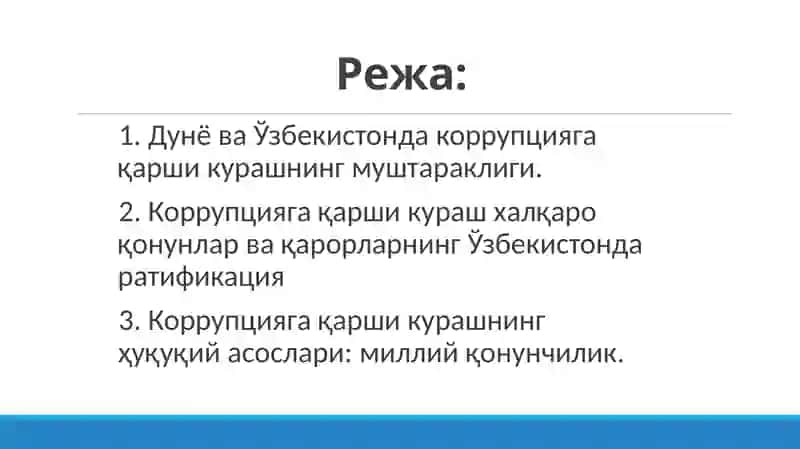 Ўзбекистоннинг коррупцияга қарши кураш сиёсати 2