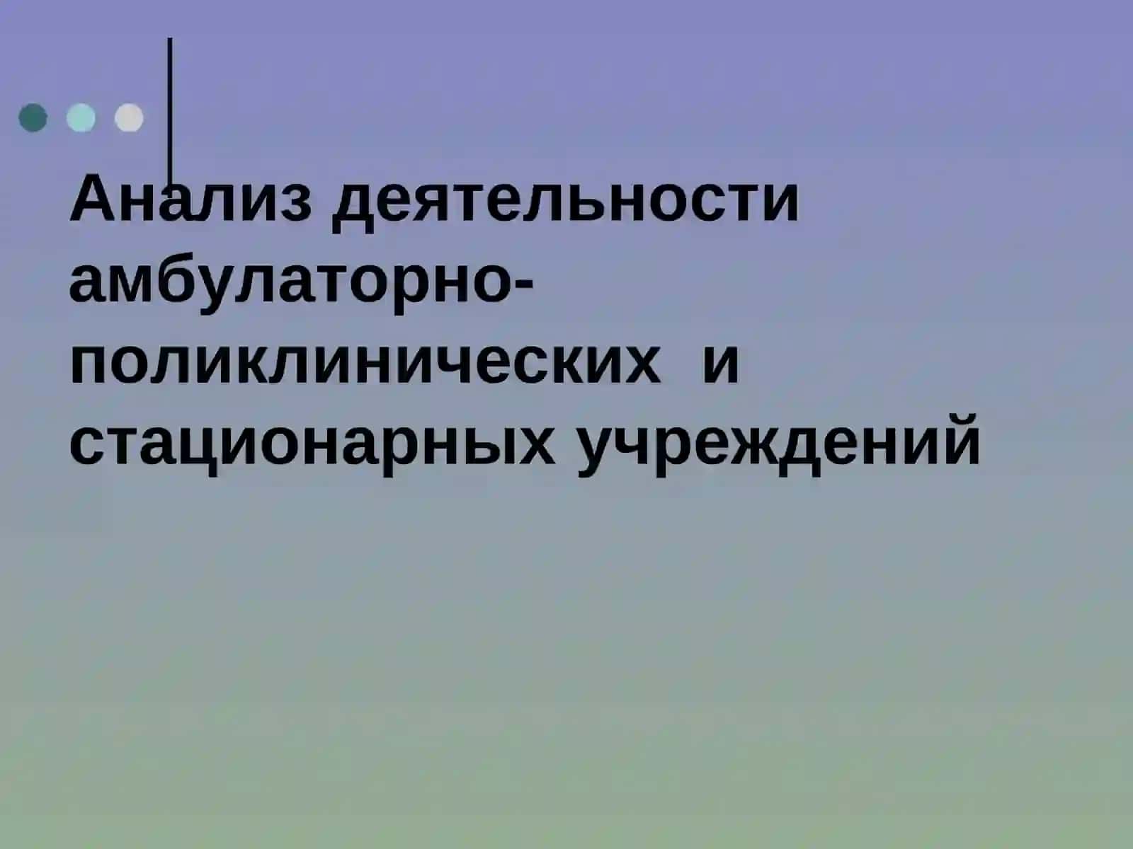 Организация медицинского обслуживания населения 2