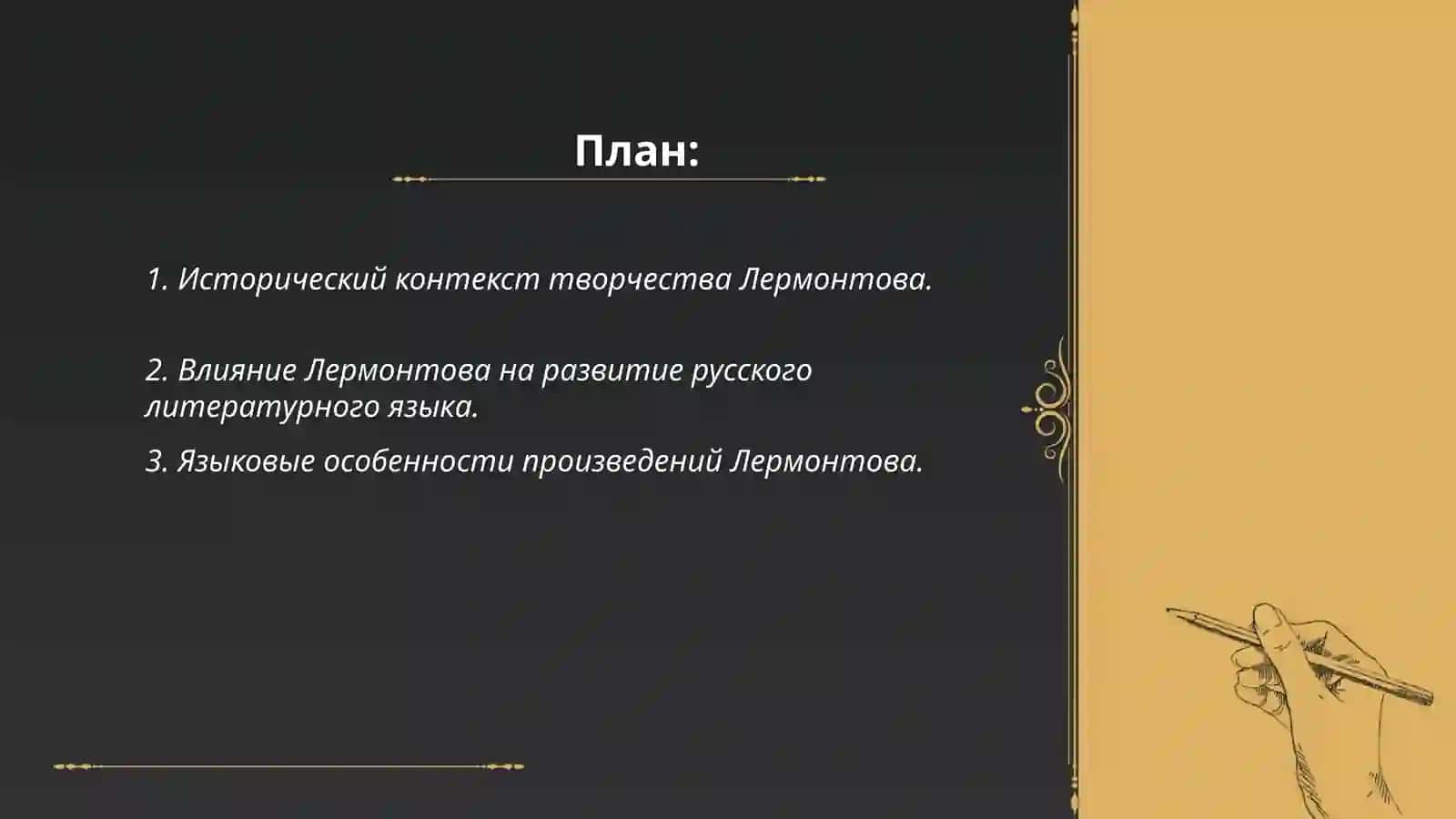 Значение Лермонтова история русского литературного языка 2