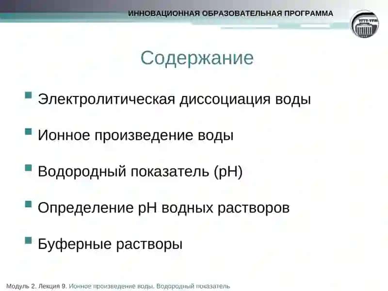 ИОННОЕ ПРОИЗВЕДЕНИЕ ВОДЫ 2