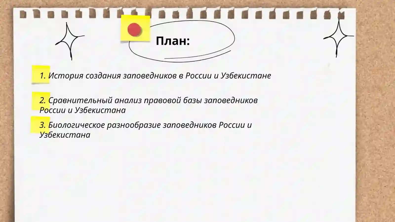 Зопаведники России и Узьекистане 2