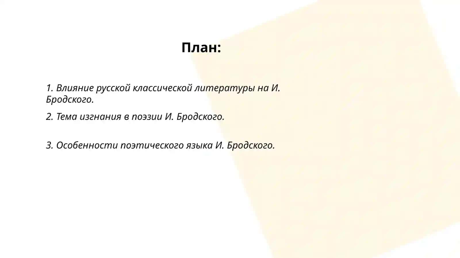 Место поэзии И Бродского в русской литературе XIX-XXвв 2
