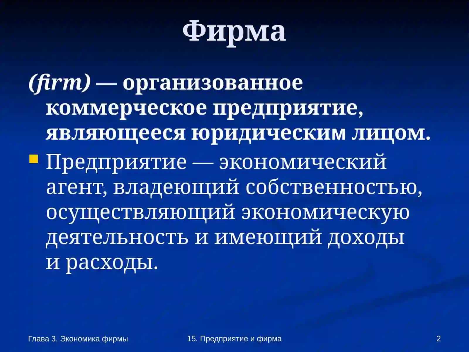 Фирма и ее организационно-экономические основы 2