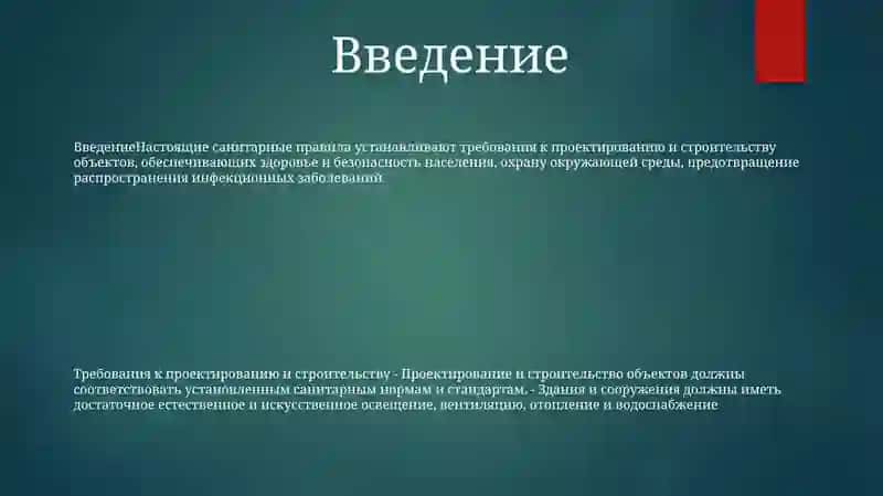 Санитарные Правила И Требования К Проектируемым И Сооружаемым Объектам 2