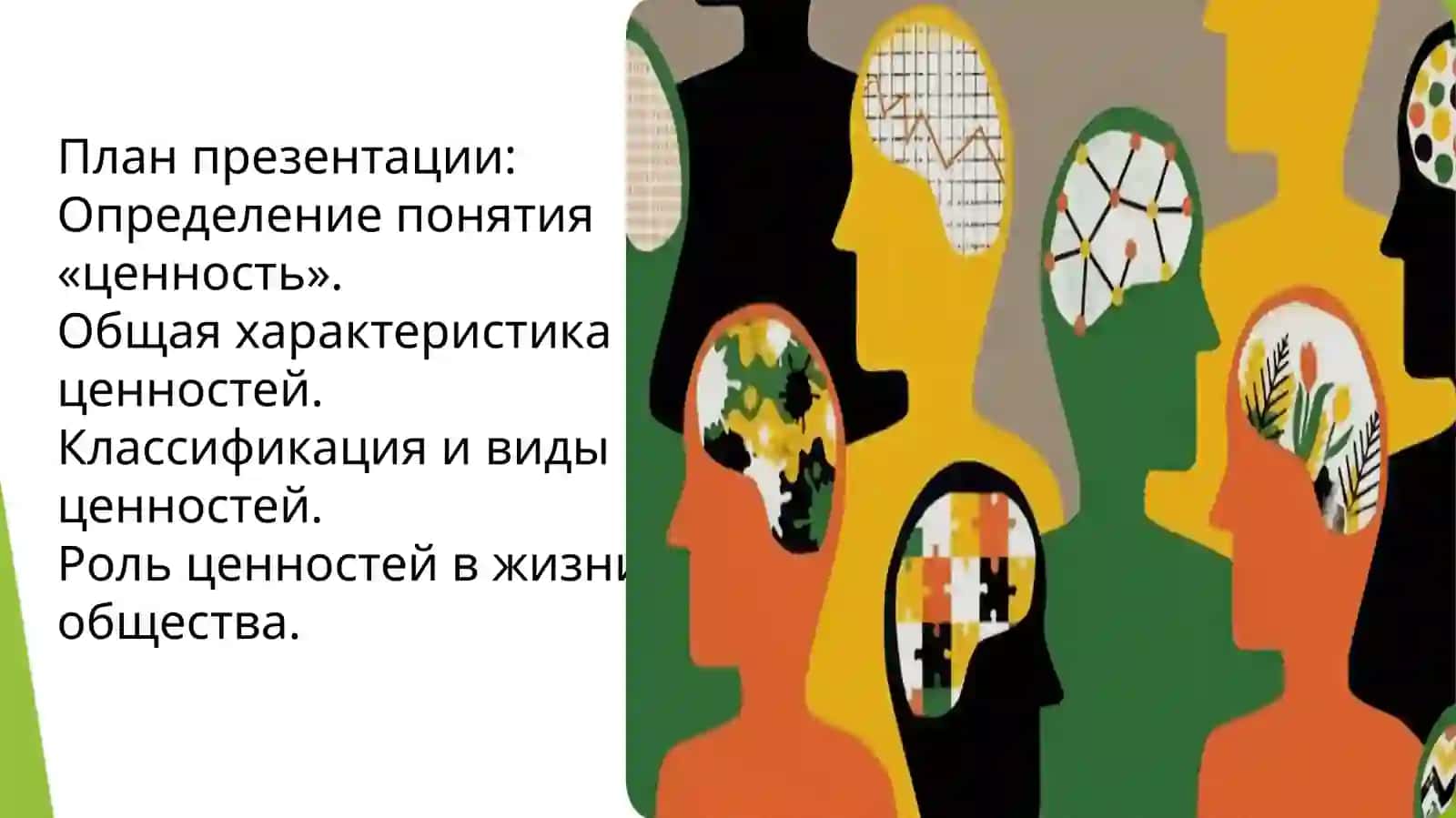 Значение понятия ценности и его общая характеристика 2