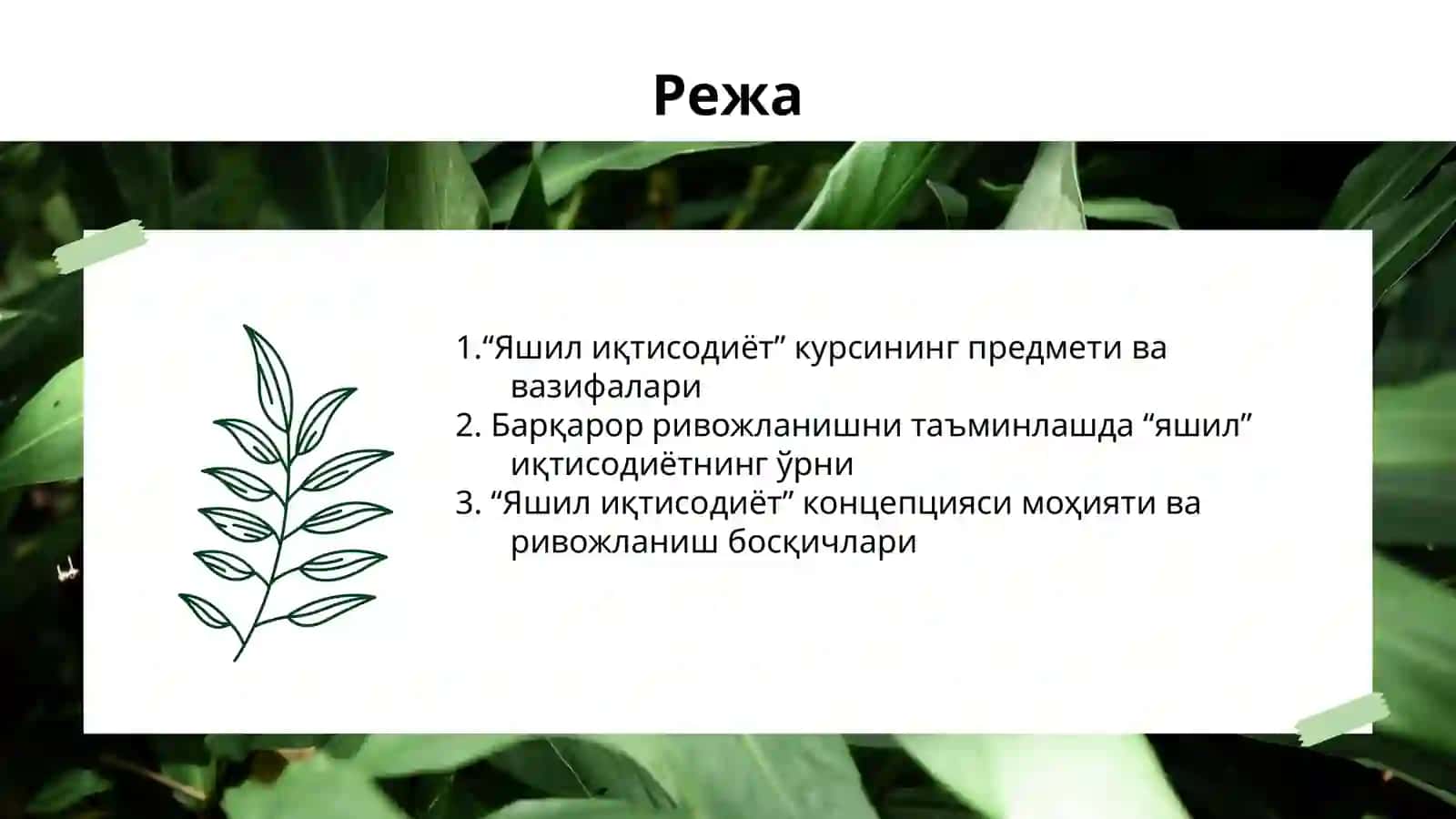 Яшил иқтисодиёт курси 2