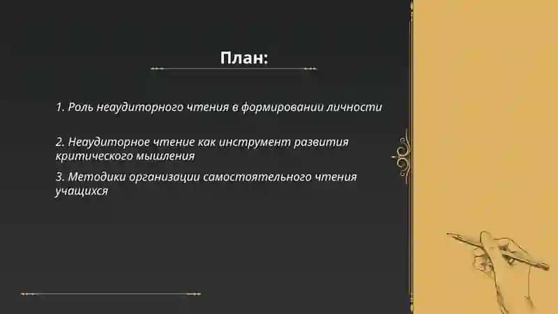 Неаудиторное чтение:Ключ к развитию личности и мышления 2