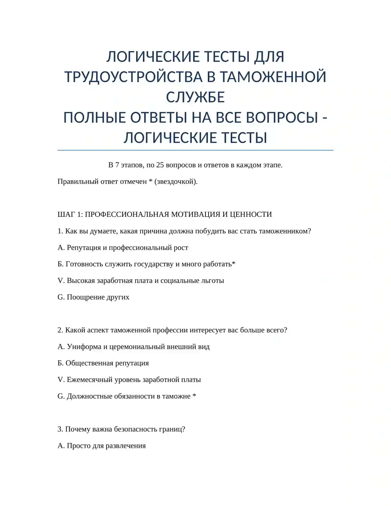ЛОГИЧЕСКИЕ ТЕСТЫ ДЛЯ ТРУДОУСТРОЙСТВА В ТАМОЖЕННОЙ СЛУЖБЕ 2