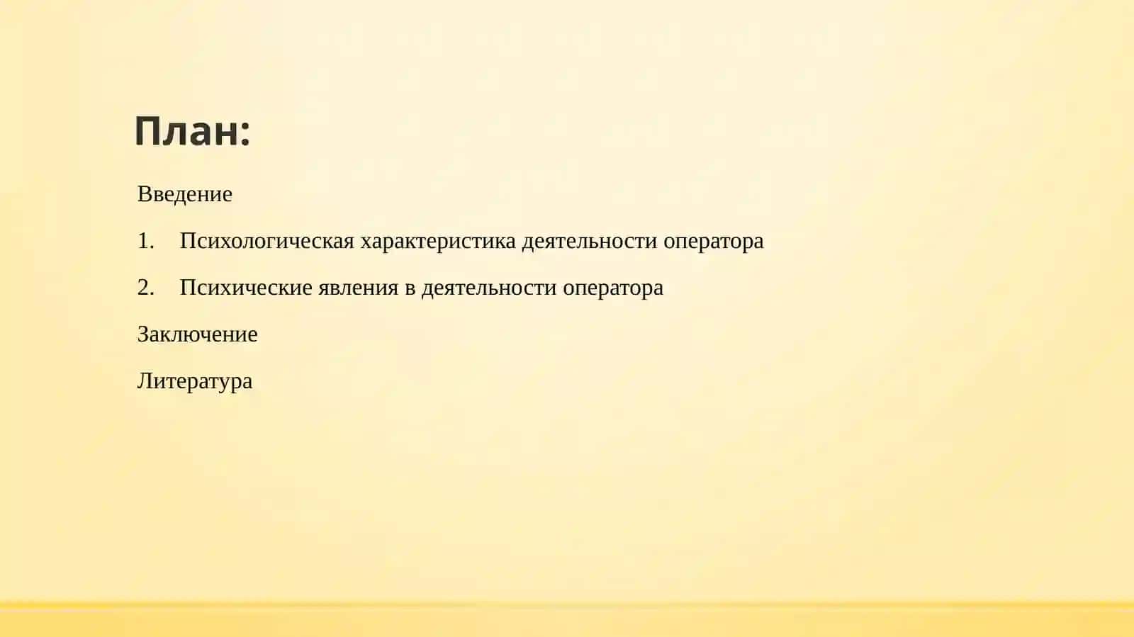 Деятельность человека и психол. показателидеятел. оператора 2