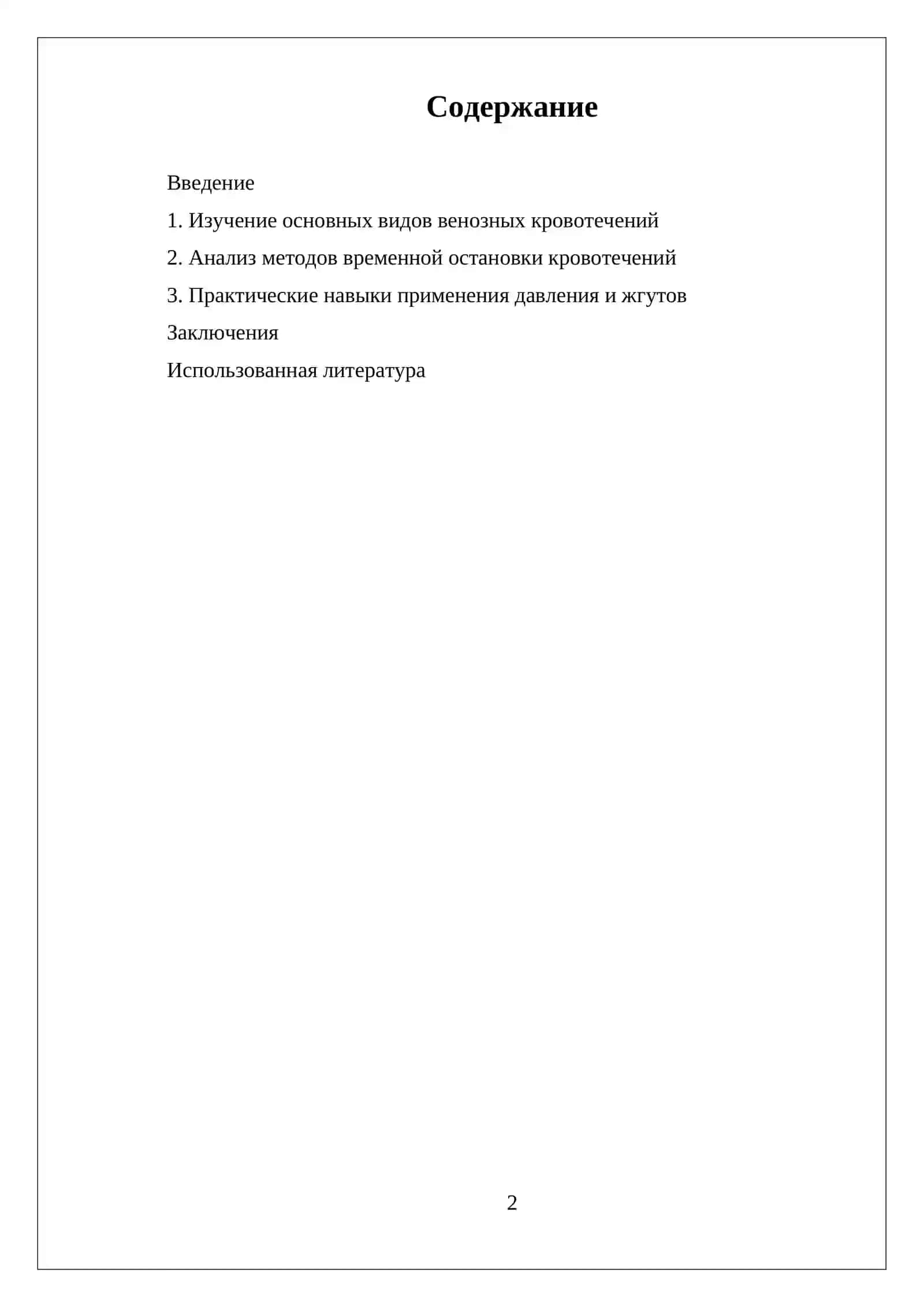 ВЕНОЗНЫЕ КРОВОТЕЧЕНИЯ, ВИДЫ, МЕТОДЫ ВРЕМЕННОЙ ОСТАНОВКИ 2