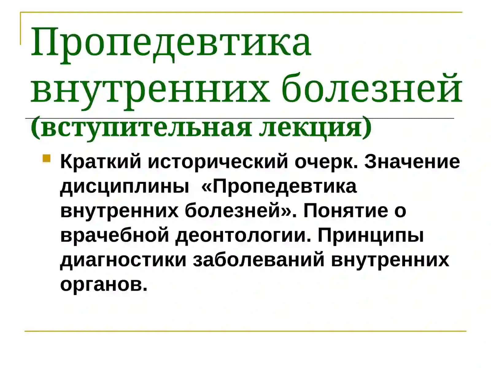 Пропедевтика внутренних болезней 2