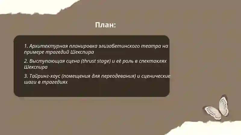 Строение театра Эпохи Возрождения (на примере трагедий Шекспира) 2