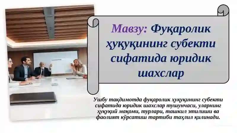 Фуқаролик ҳуқуқининг субекти сифатида юридик шахслар 2