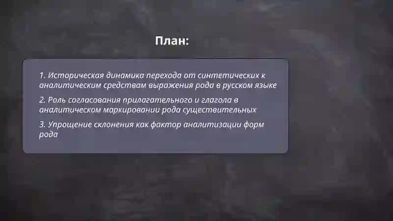 Развитие аналитизма в употреблении форм грамматического рода имен существительных. Изменения в формах грамматического рода 2