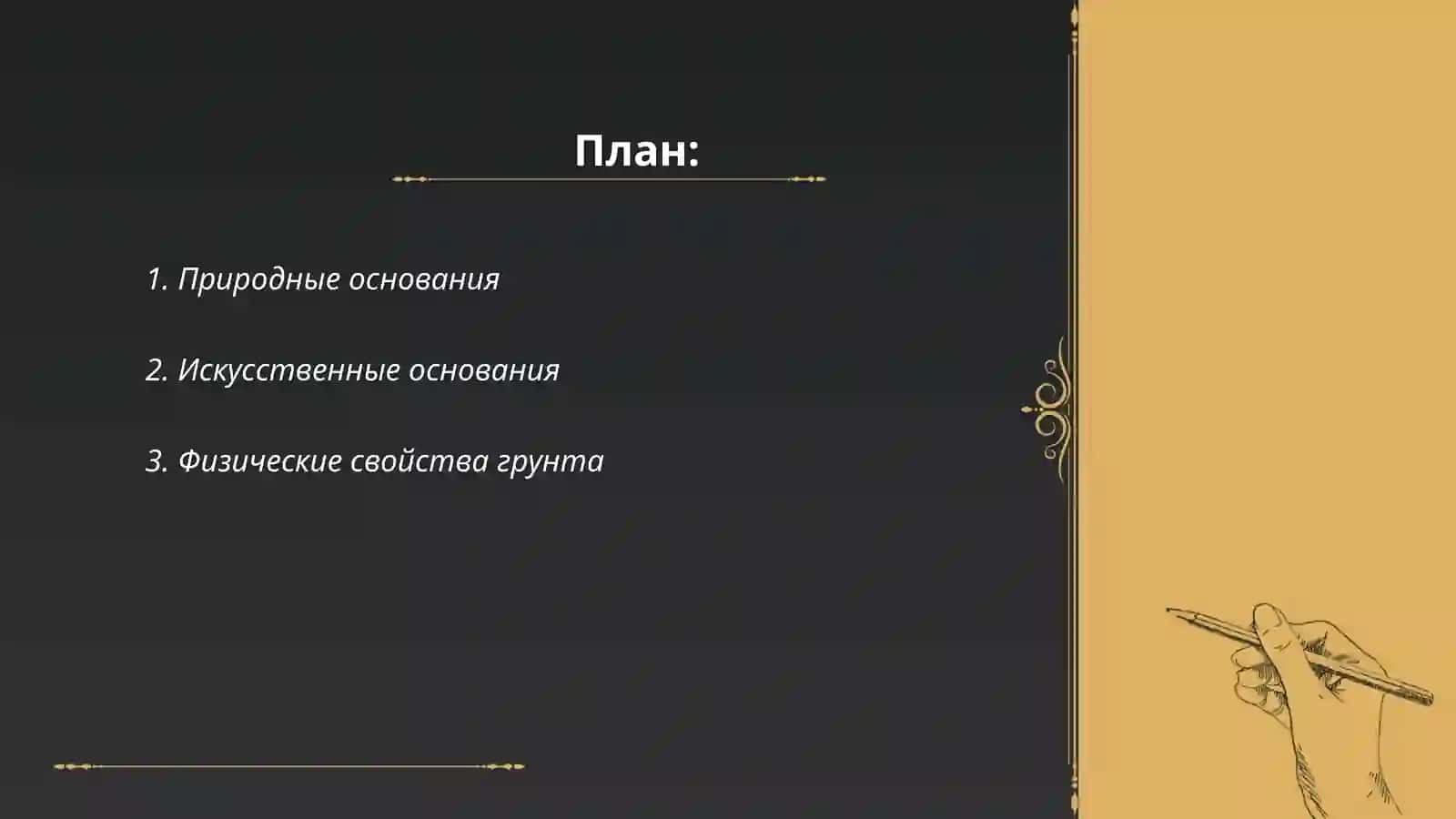 Естественное и искусственное основание 2