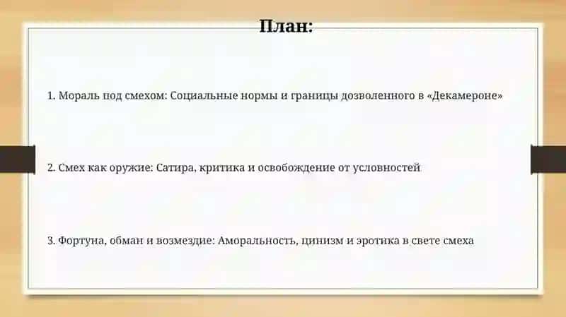 Декамерон 2