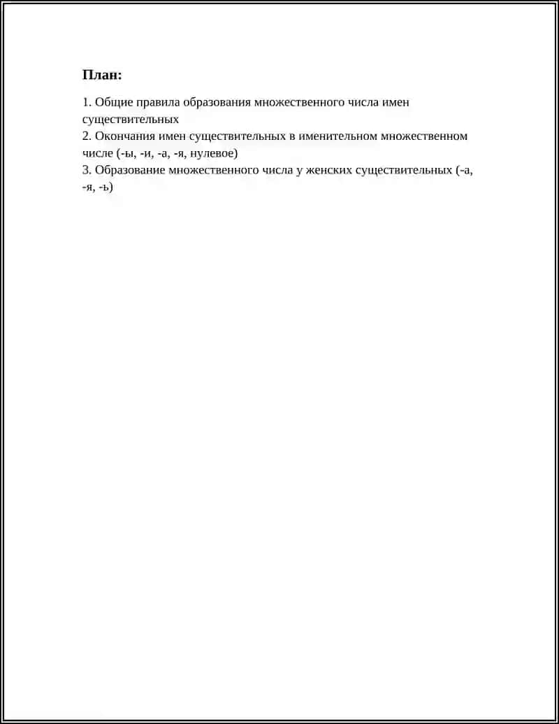 МНОЖЕСТВЕННОЕ ЧИСЛО ИМЕН СУЩЕСТВИТЕЛЬНЫХ 2