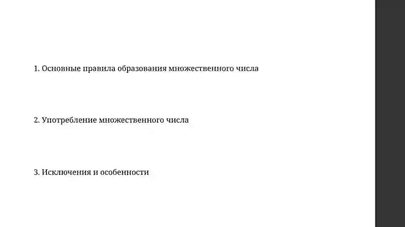 Множественное число имен существительных 2