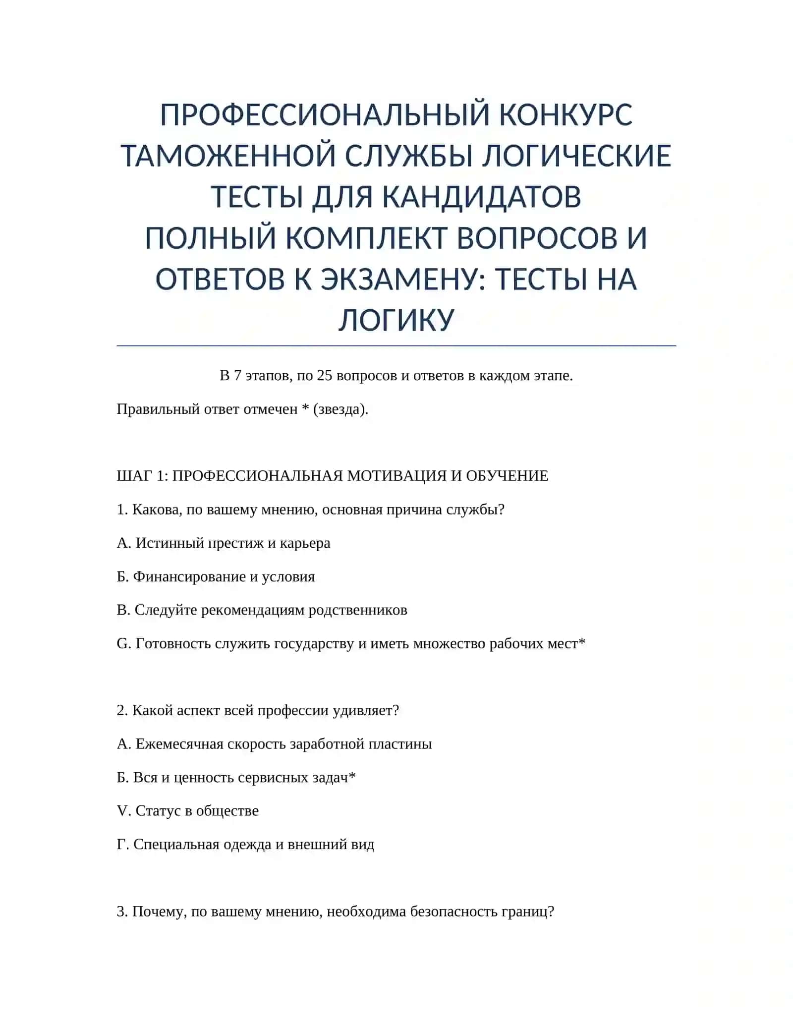 ПРОФЕССИОНАЛЬНЫЙ КОНКУРС ТАМОЖЕННОЙ СЛУЖБЫ ЛОГИЧЕСКИЕ ТЕСТЫ ДЛЯ КАНДИДАТОВ 2