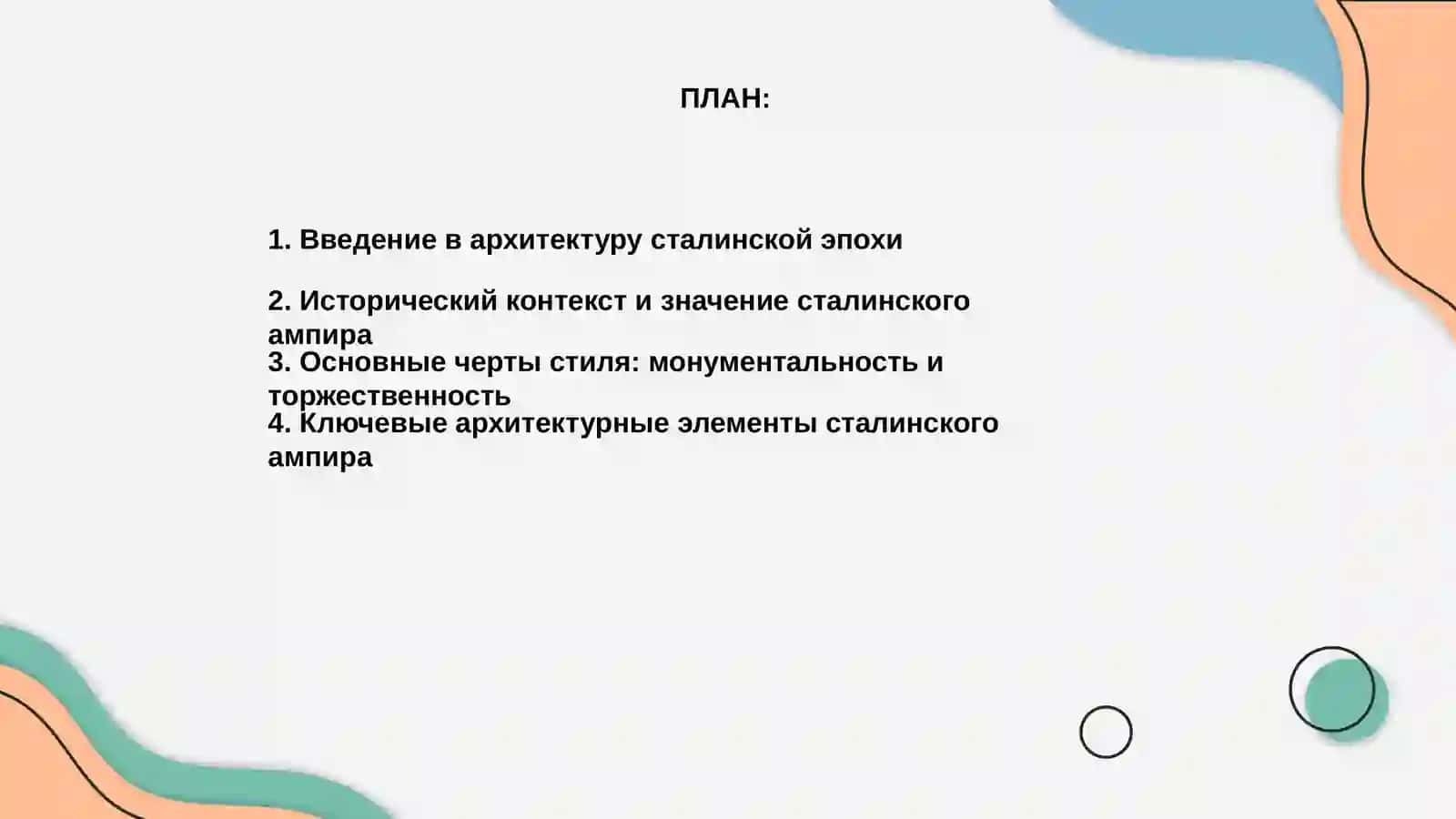 Архитектура сталинской эпохи "сталинский ампир" 2