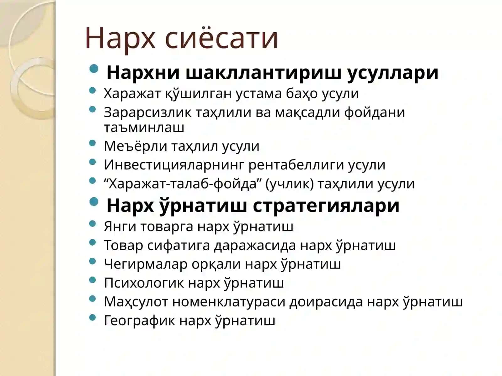 Нарх сиёсати (2-машғулот) 2