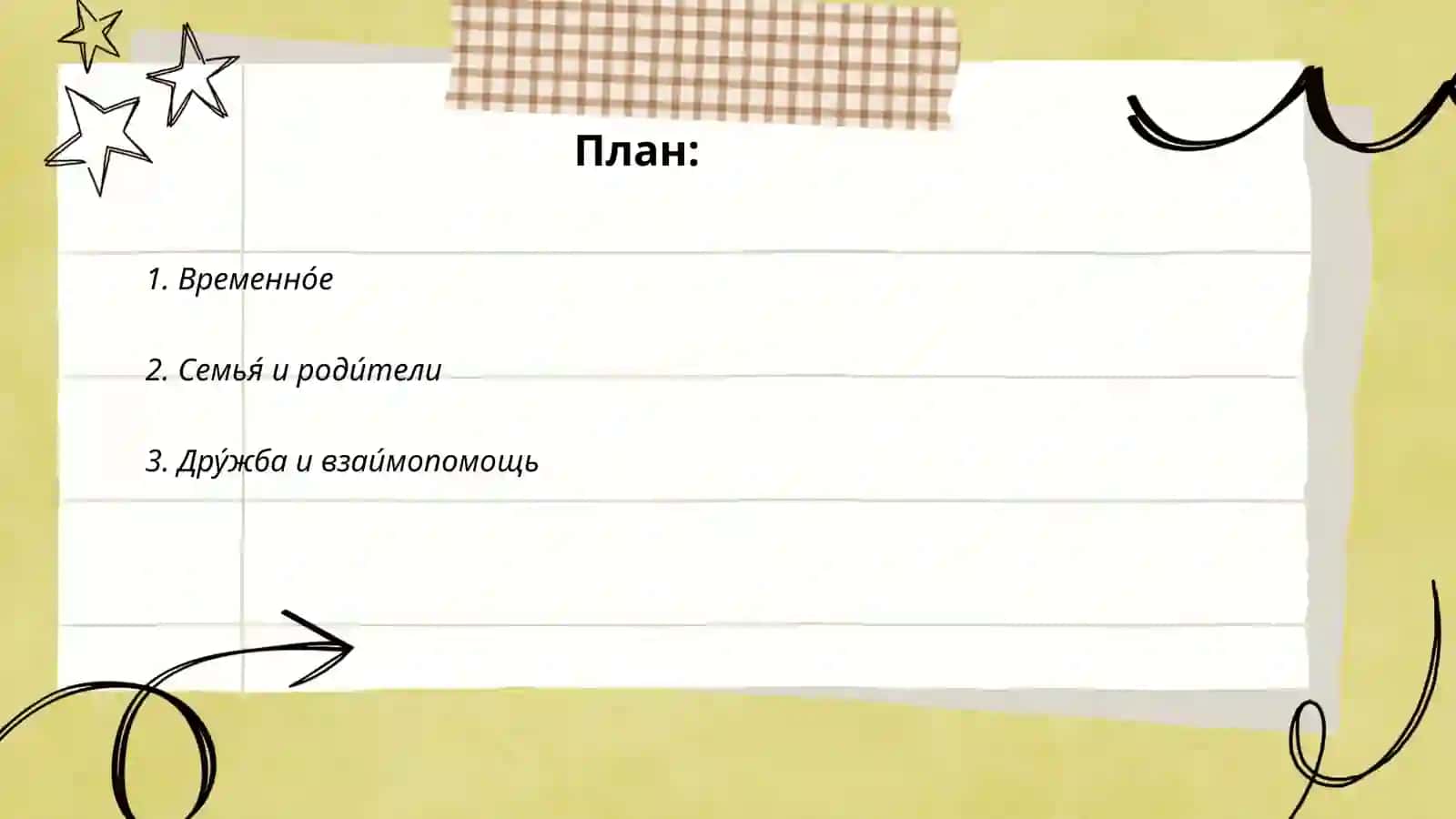 Временно́е 2