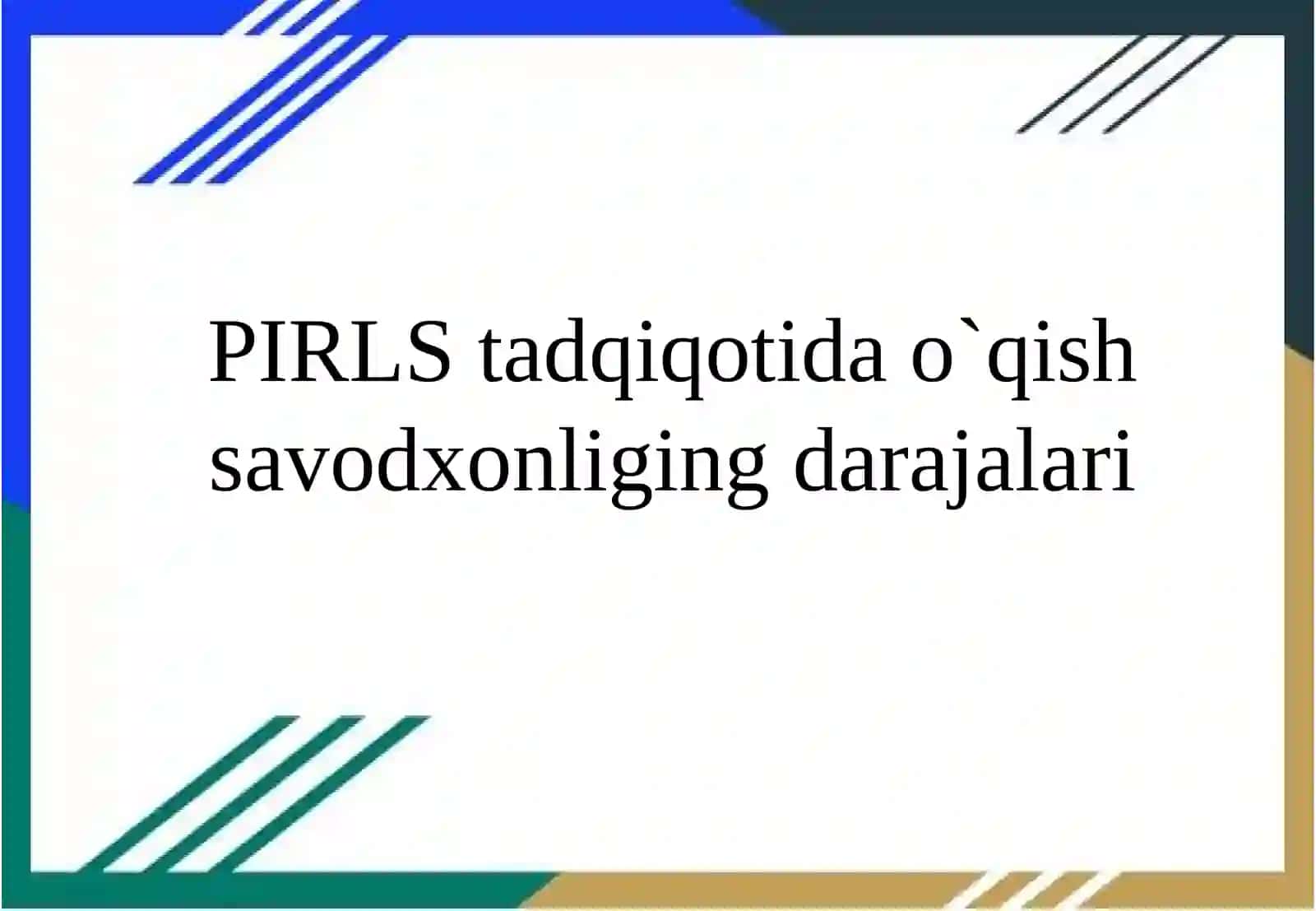 PIRLS tadqiqotida o`qish savodxonliging darajalari 2
