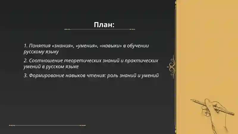 Знания умения и навыки по русскому языку их соотношение 2