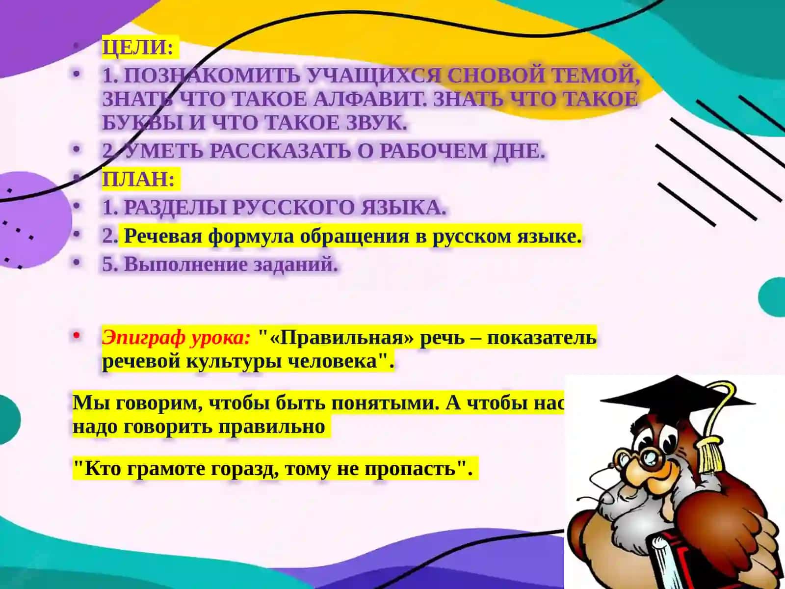 ТЕМА №1. Разделы русского языка. Речевая формула обращения в русском языке 2