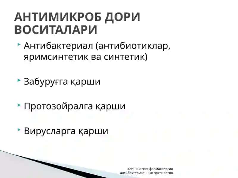 Антибактериал дори воситалари 2