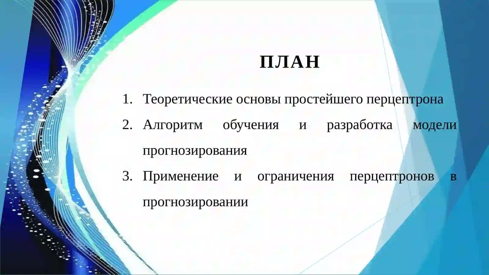Разработка алгоритма прогнозирования с помощью простейших перцептронов 2