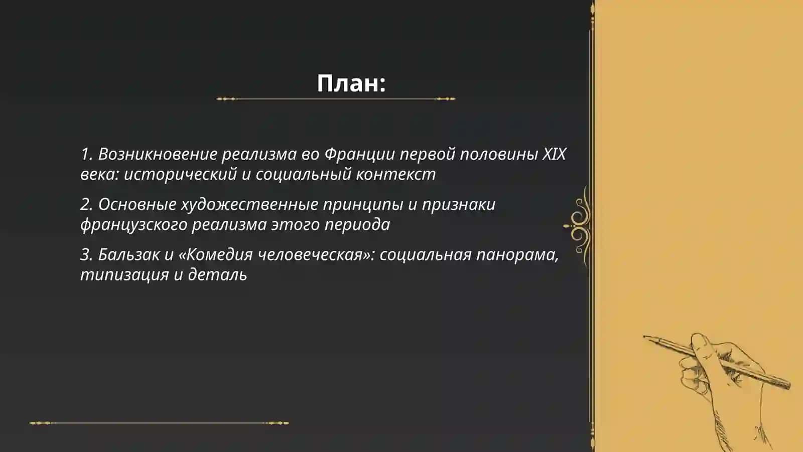 Реализм в литературе Франции в первой половине 19 века 2