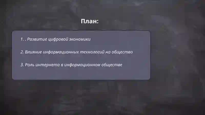 Информационное общество и его перспективы 2