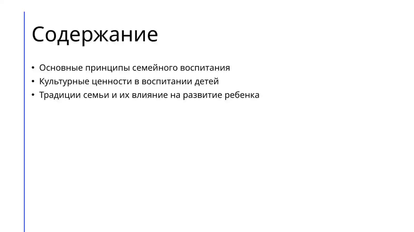 Основы воспитание в семье 2