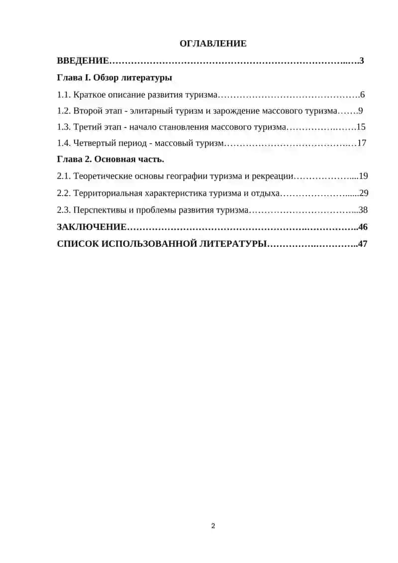 География туризма и отдыха 2