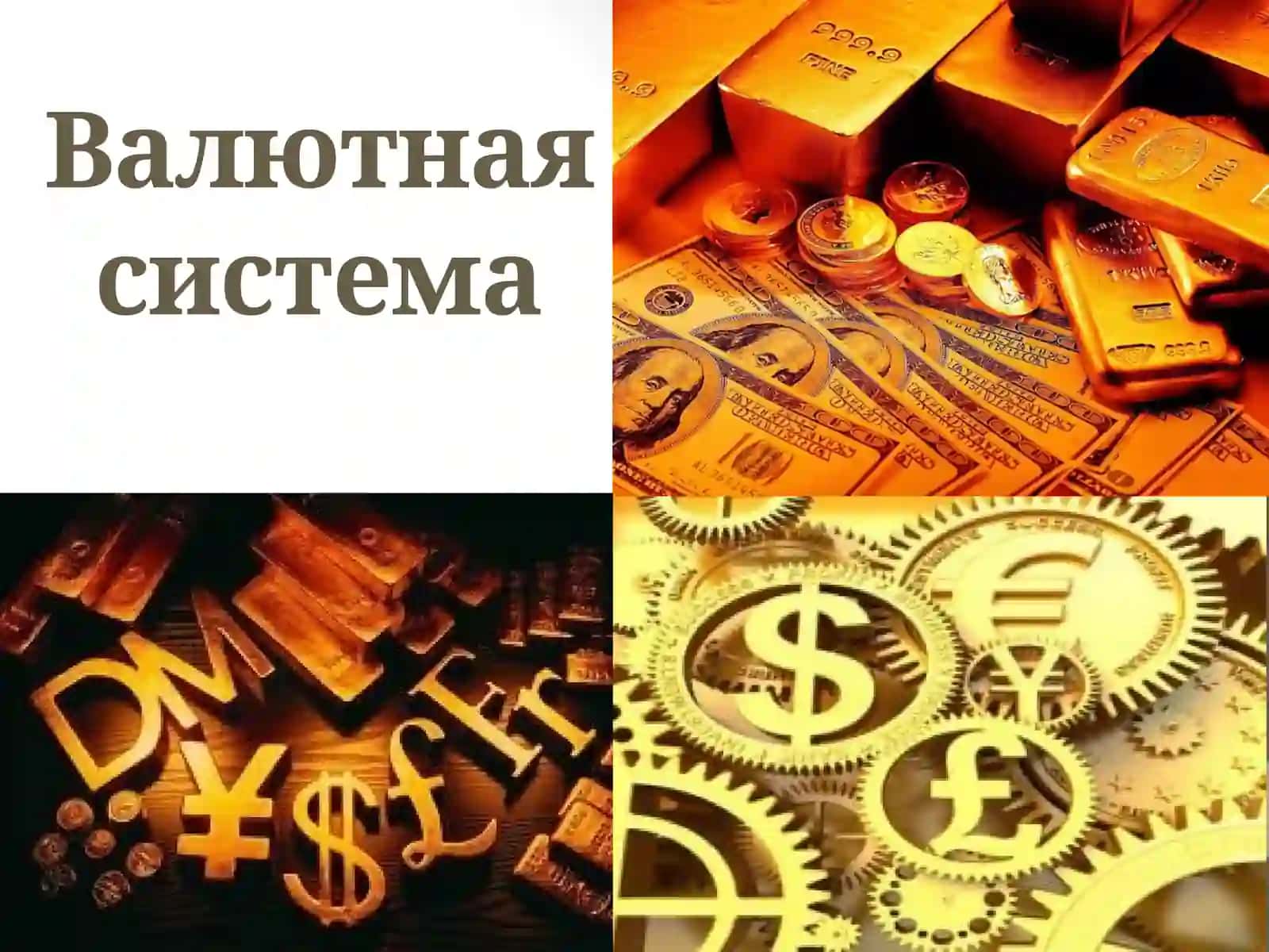 Международные валютно-кредитные отношения 2