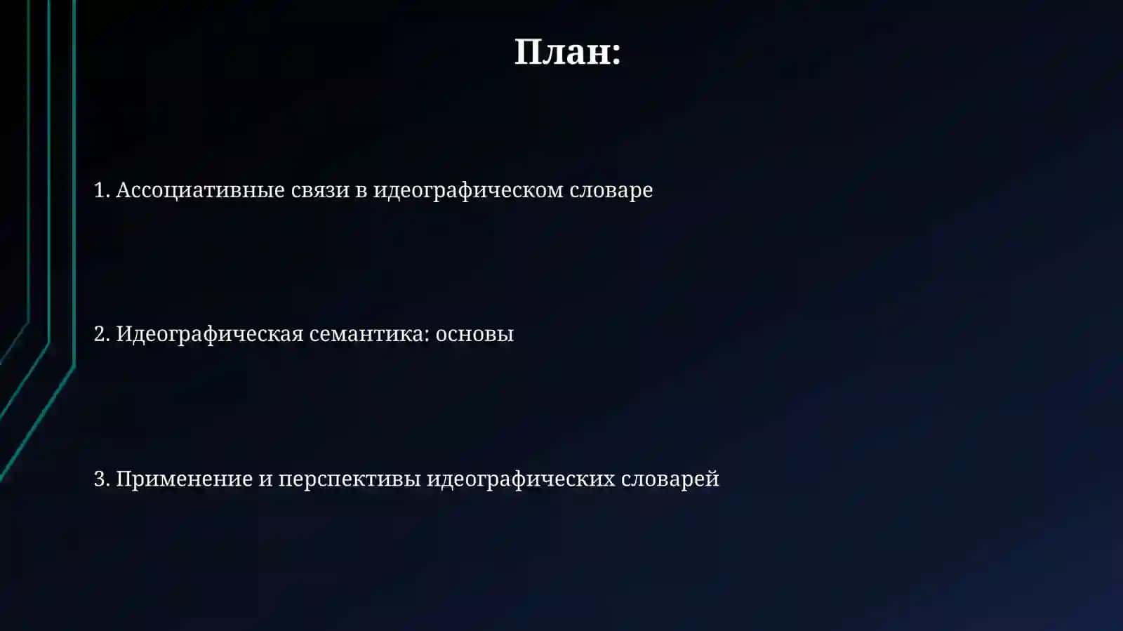 Идеографический семантический и ассоциативный словарь 2