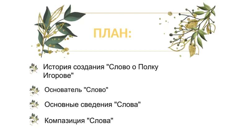 История открытия «Слова..» Композиция и жанр «Слова» 2