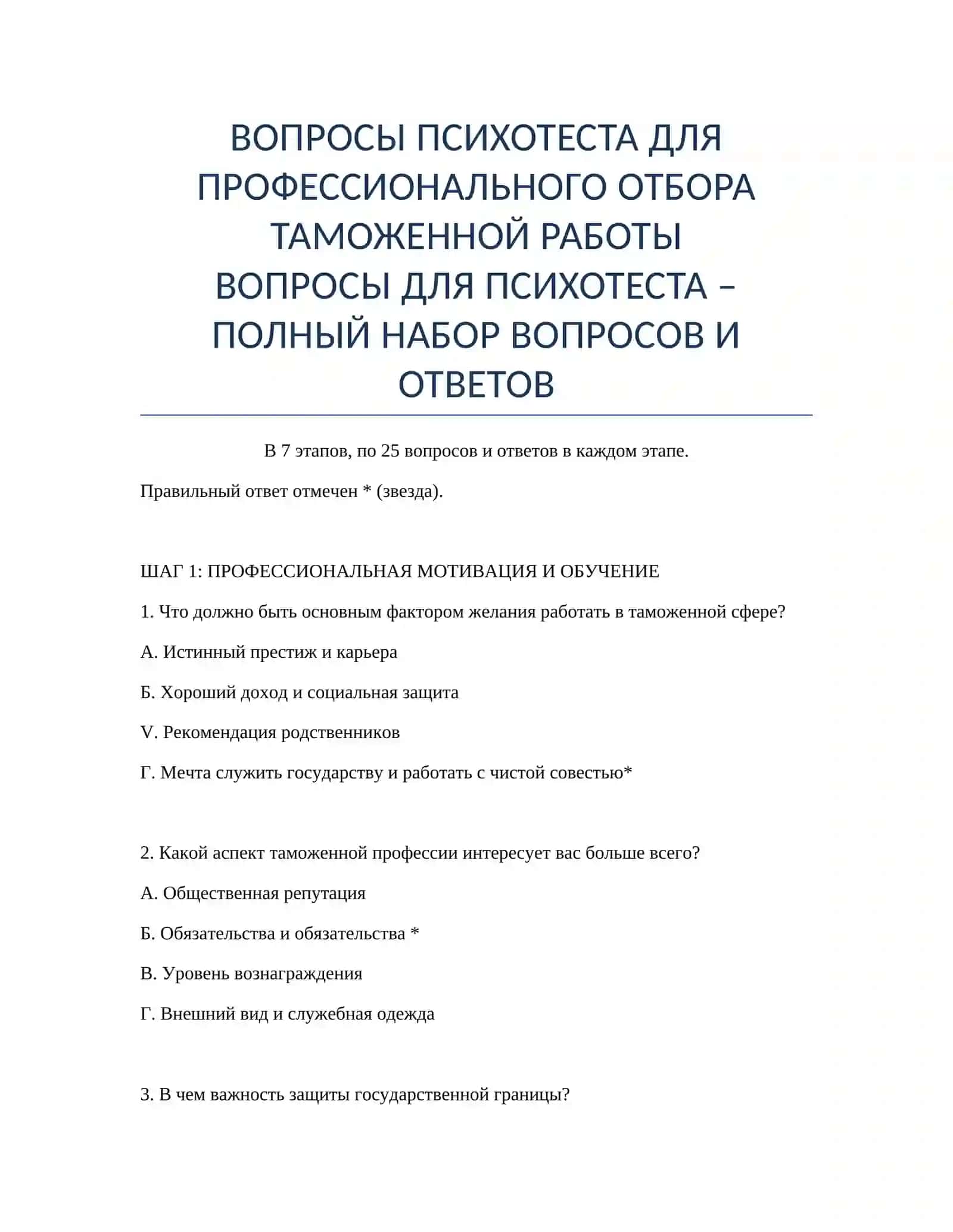 ВОПРОСЫ ДЛЯ ПСИХОТЕСТА 2